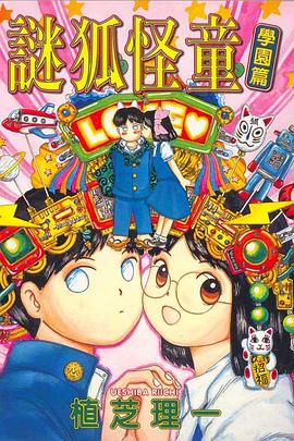 謎狐怪童學園篇