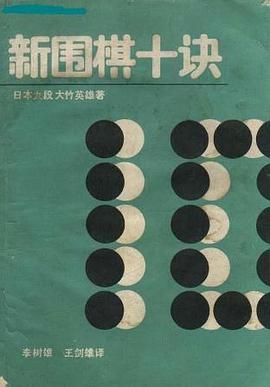 新围棋十诀