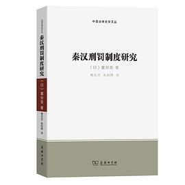 秦汉刑罚制度研究