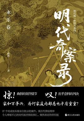 明代奇案录：永乐卷