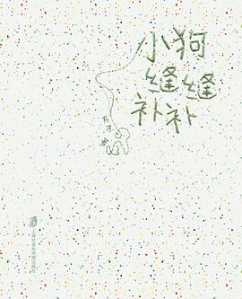 小狗缝缝补补