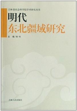 明代东北疆域研究