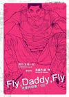 Fly，Daddy，Fly 老爹向前衝！ 1