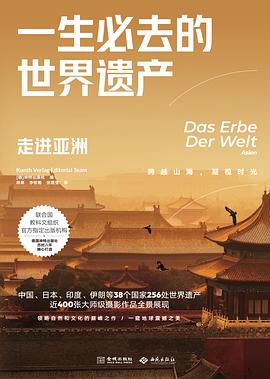 一生必去的世界遗产：走进亚洲