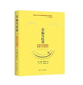 幸福乌托邦：科学如何测量和控制人们的快乐