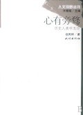 心有旁骛-历史人类学五论