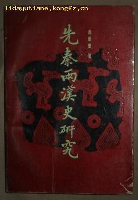 先秦两汉史研究