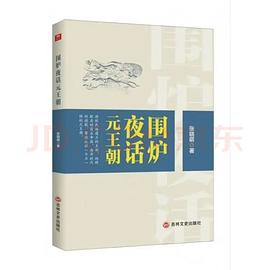 围炉夜话元王朝