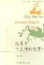 这是个什么样的世界