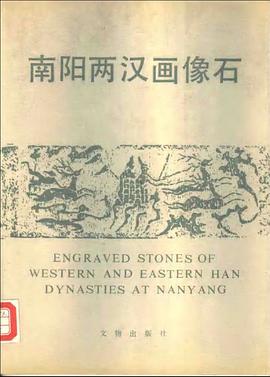 南阳两汉画像石