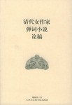 清代女作家弹词小说论稿