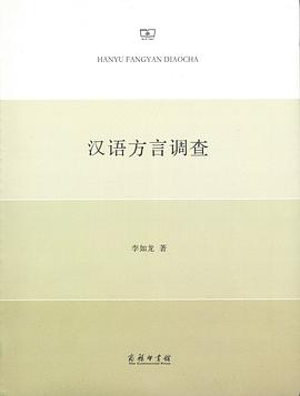 汉语方言调查