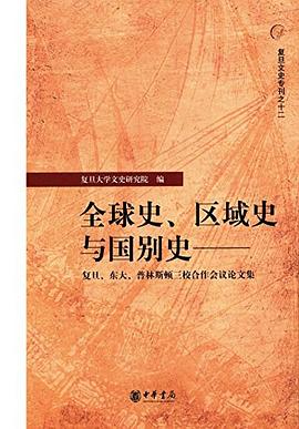 全球史、区域史与国别史