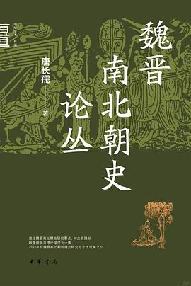魏晋南北朝史论丛