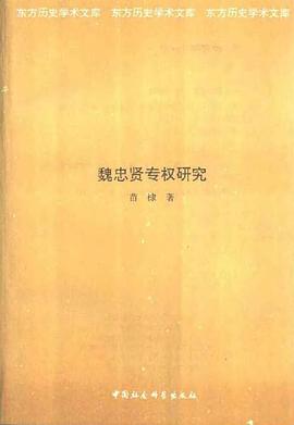 魏忠贤专权研究