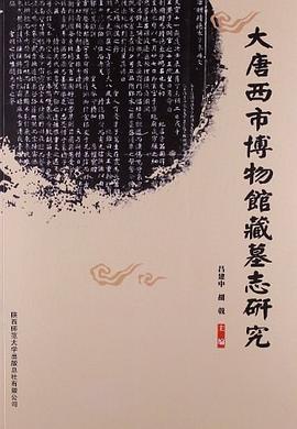 大唐西市博物馆藏墓志研究