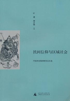 民间信仰与区域社会