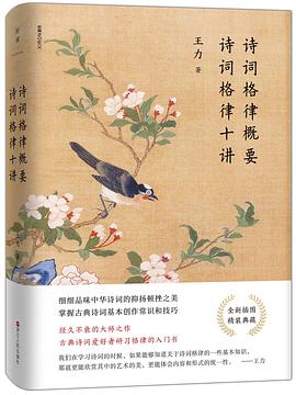 诗词格律概要 诗词格律十讲