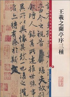 王羲之兰亭序三种