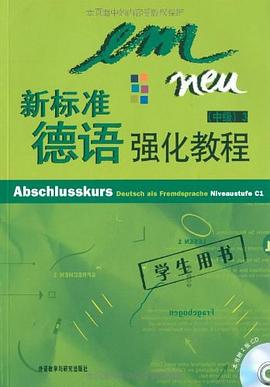 新标准德语强化教程（中级）