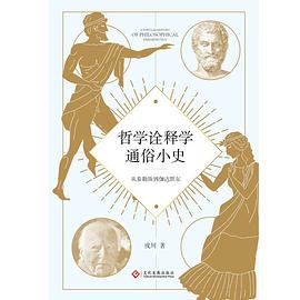 哲学诠释学通俗小史