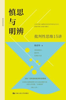 慎思与明辨：批判性思维15讲