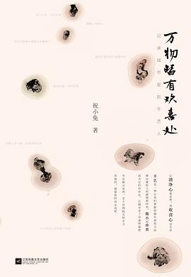 万物皆有欢喜处