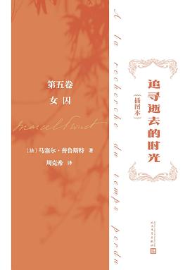 追寻逝去的时光 第五卷：女囚