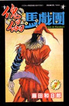 傀儡馬戲團7