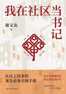 我在社区当书记