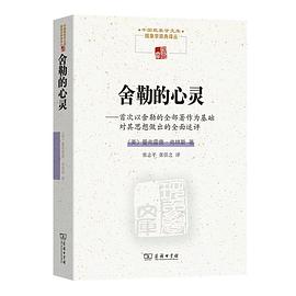 舍勒的心灵