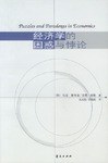 经济学的困惑与悖论