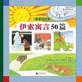 我爱读经典：伊索寓言50篇