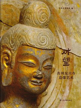 对望：青州龙兴寺造像艺术