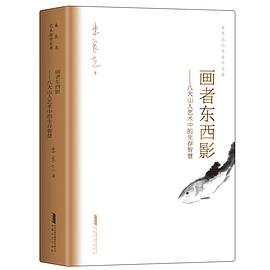 画者东西影：八大山人艺术中的生存智慧