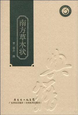 南方草木状