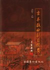 古本戏曲剧目提要