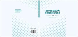 数字经济时代财务管理转型与思考