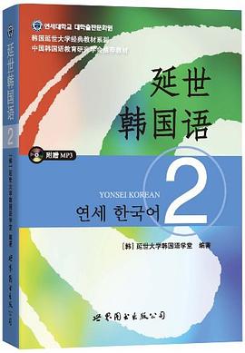 延世韩国语2