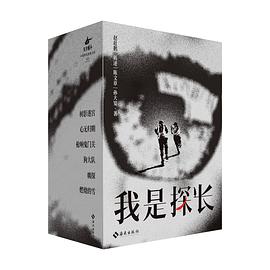 我是探长