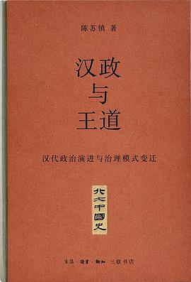 汉政与王道