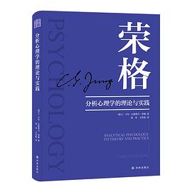 分析心理学的理论与实践