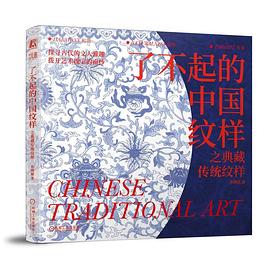了不起的中国纹样