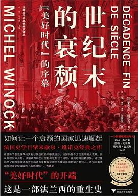 世纪末的衰颓