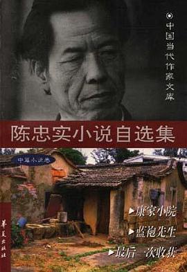 陈忠实小说自选集(中篇卷)