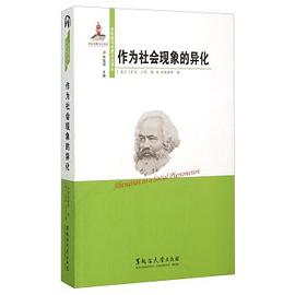 作为社会现象的异化