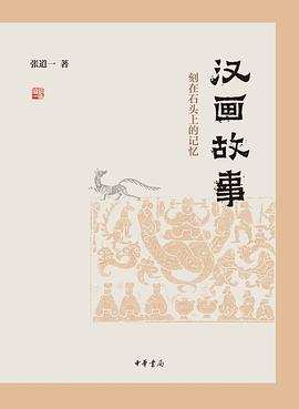 汉画故事