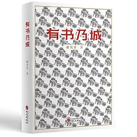 有书乃城(藏书家谢其章文化随笔集)