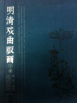 明清戏曲版画（上下）