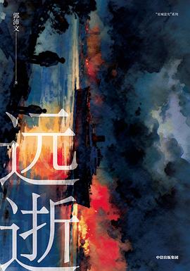 远逝